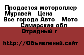 Продается мотороллер Муравей › Цена ­ 30 000 - Все города Авто » Мото   . Самарская обл.,Отрадный г.